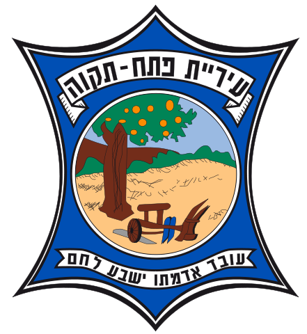 סמל עיריית פתח תקווה עם עץ תפוזים ומחרשה בשדה חקלאי ברקע