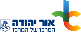 לוגו צבעוני של עיריית אור יהודה המופיע באתר שירותי אירועים