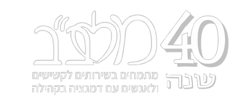 סמליל שחור לבן המציין ארבעים שנה לשירותי מרמייב לאנשים ולקשישים